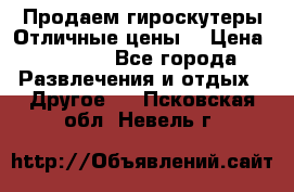 Продаем гироскутеры!Отличные цены! › Цена ­ 4 900 - Все города Развлечения и отдых » Другое   . Псковская обл.,Невель г.